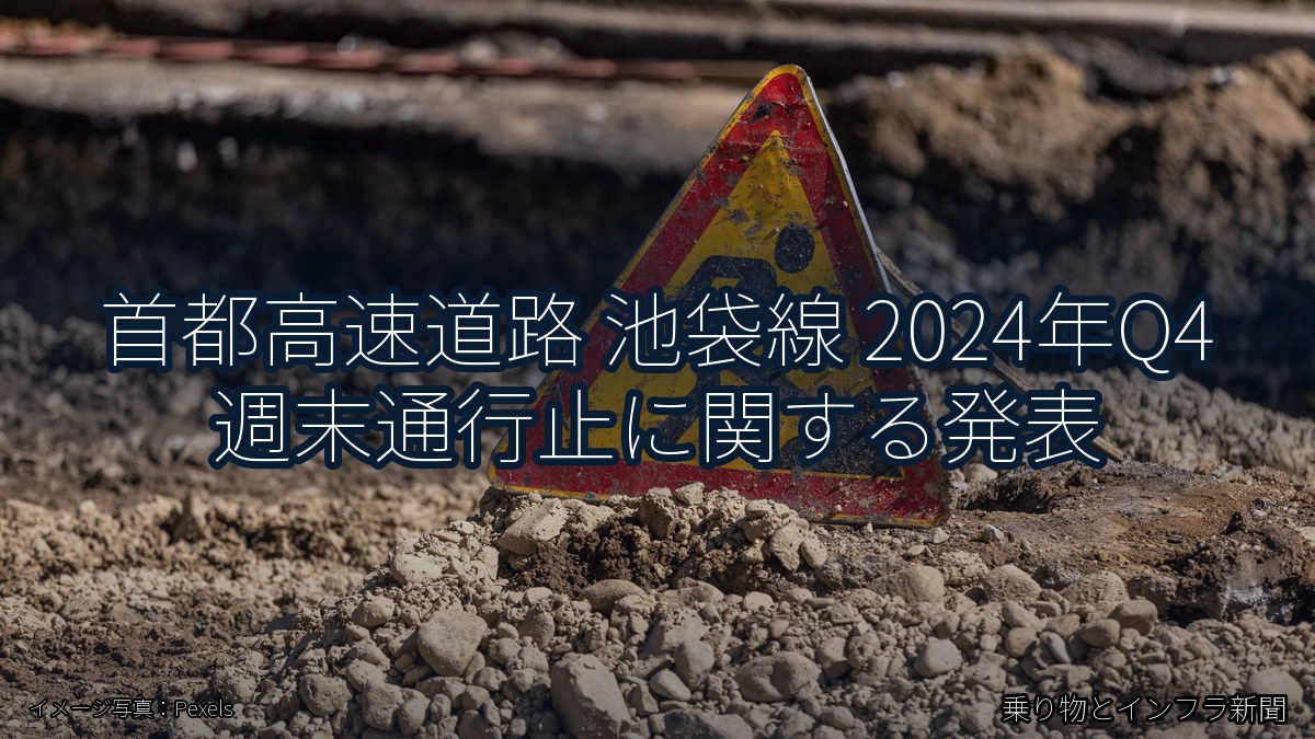首都高速道路 池袋線 2024年Q4 週末通行止に関する発表（乗り物とインフラ新聞）