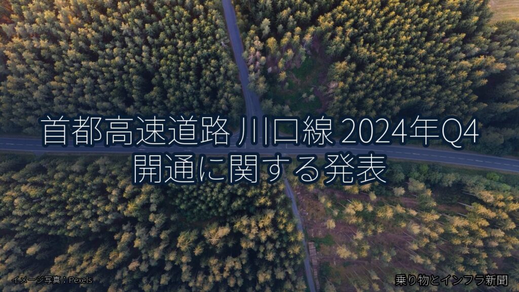 首都高速道路 川口線 2024年Q4 開通に関する発表（乗り物とインフラ新聞）
