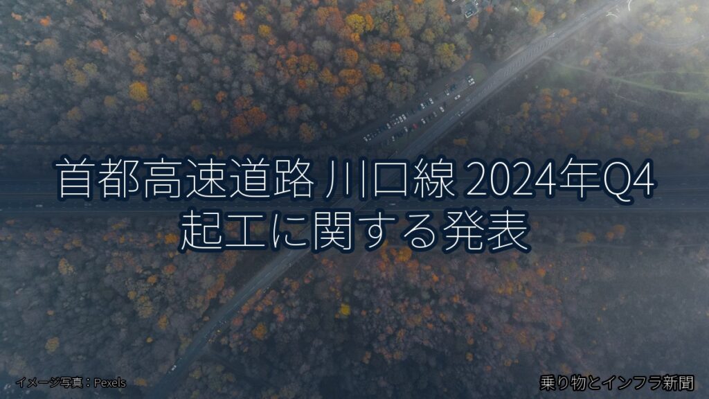 首都高速道路 川口線 2024年Q4 起工に関する発表（乗り物とインフラ新聞）