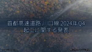 首都高速道路 川口線 2024年Q4 起工に関する発表（乗り物とインフラ新聞）