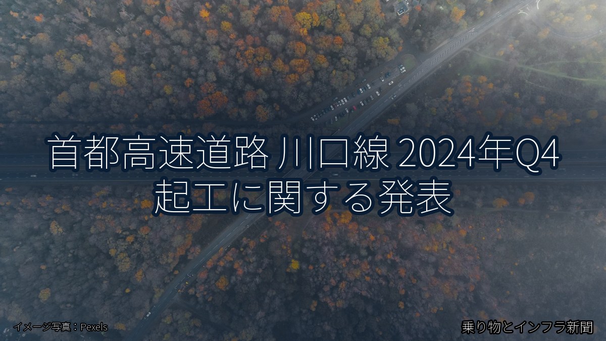 首都高速道路 川口線 2024年Q4 起工に関する発表（乗り物とインフラ新聞）