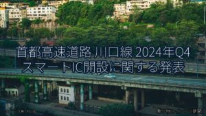 首都高速道路 川口線 2024年Q4 スマートIC開設に関する発表（乗り物とインフラ新聞）