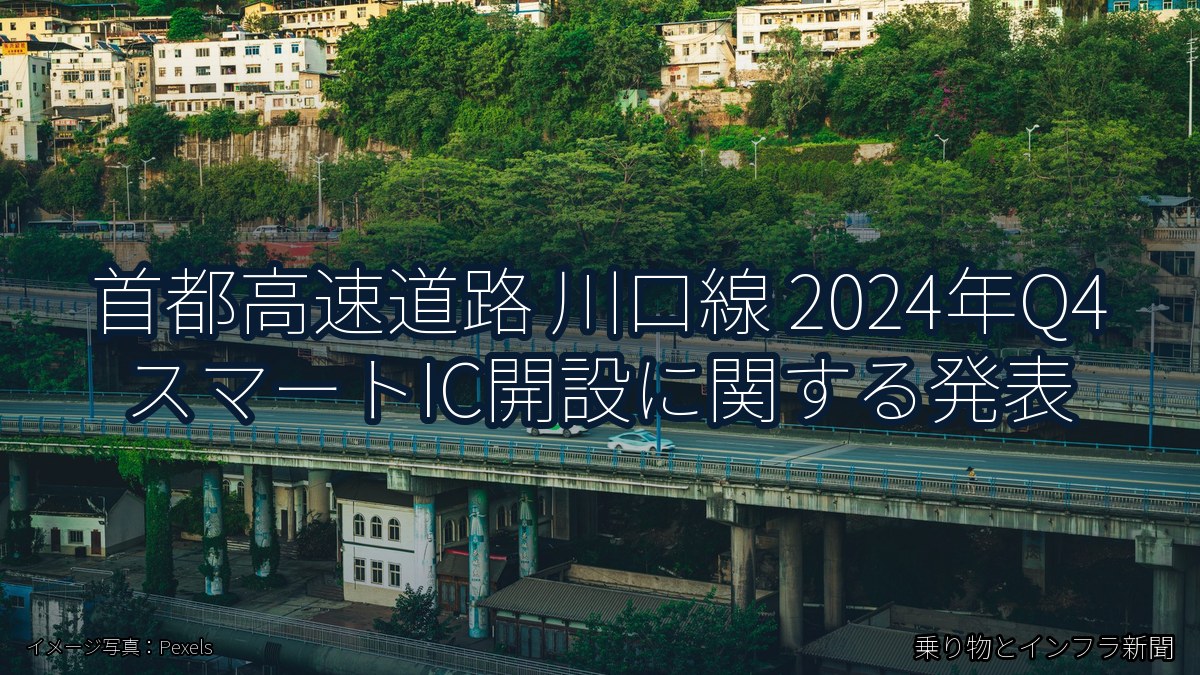首都高速道路 川口線 2024年Q4 スマートIC開設に関する発表(乗り物とインフラ新聞)