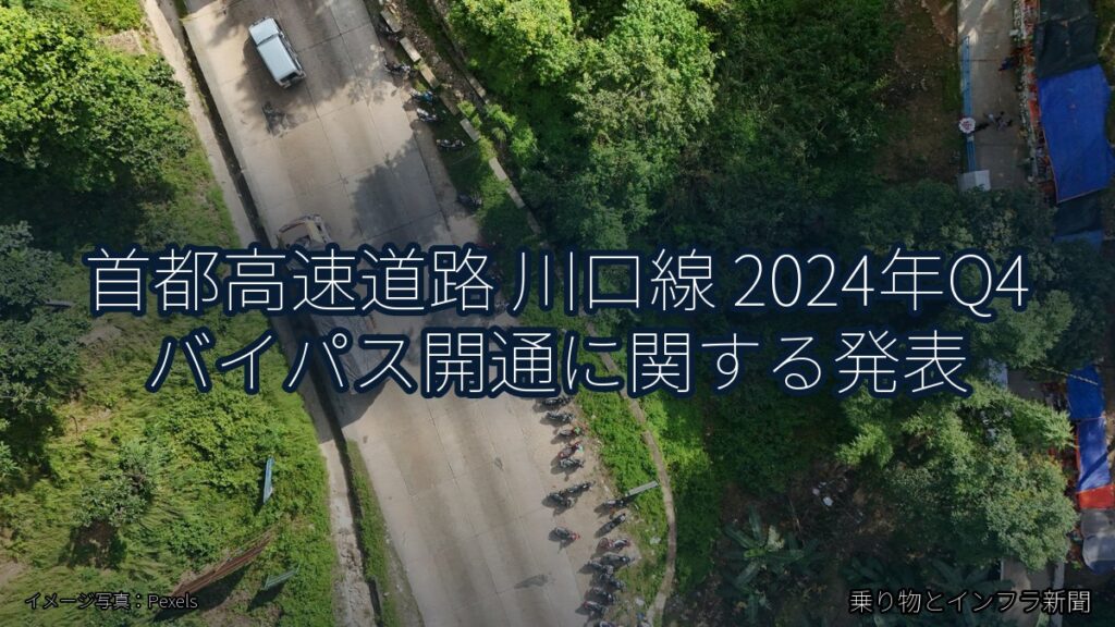 首都高速道路 川口線 2024年Q4 バイパス開通に関する発表（乗り物とインフラ新聞）