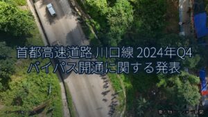 首都高速道路 川口線 2024年Q4 バイパス開通に関する発表（乗り物とインフラ新聞）