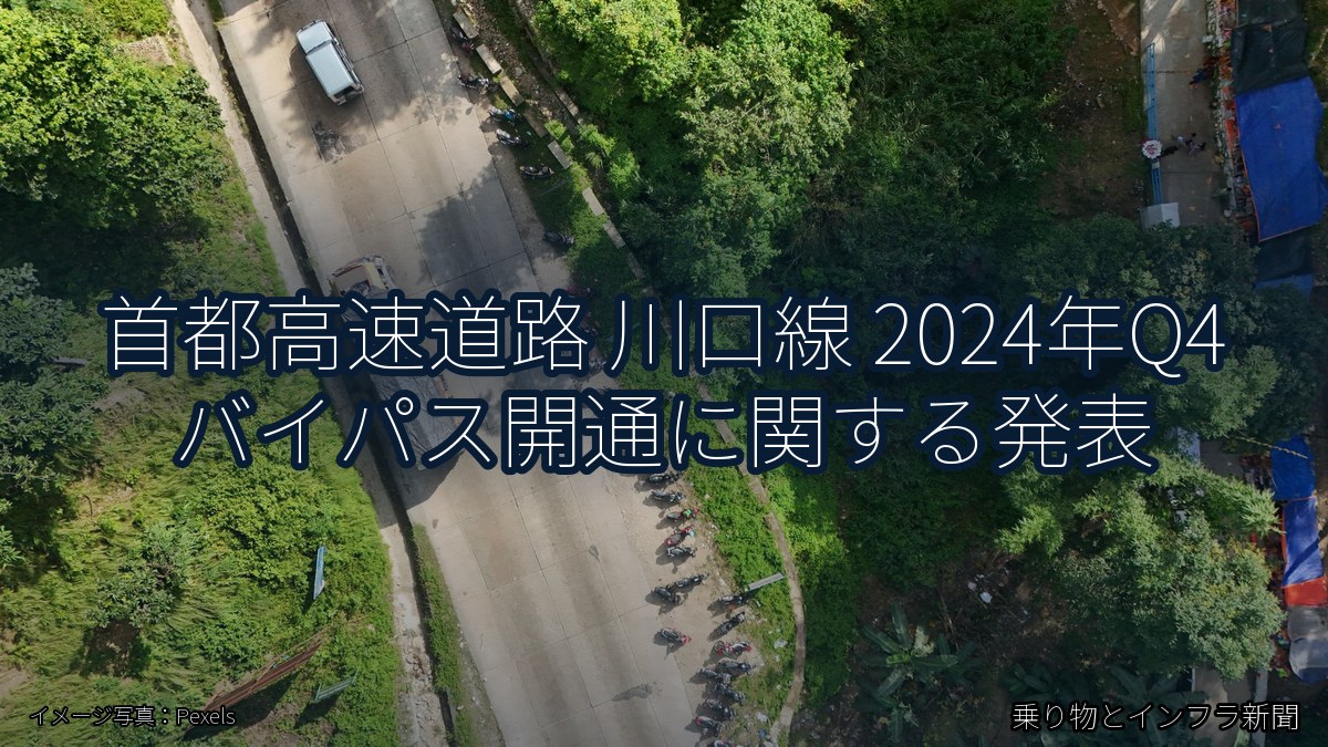 首都高速道路 川口線 2024年Q4 バイパス開通に関する発表（乗り物とインフラ新聞）