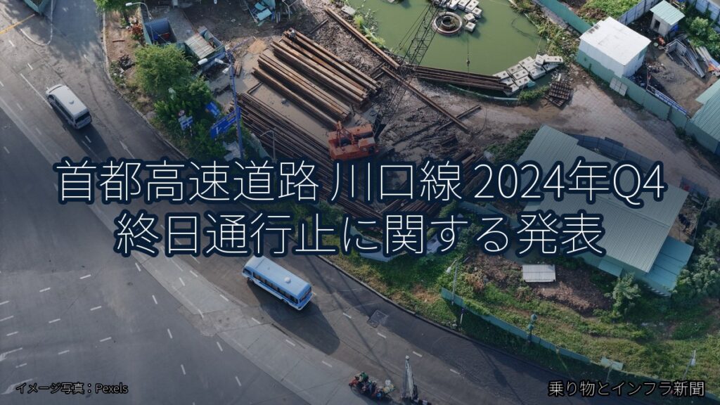首都高速道路 川口線 2024年Q4 終日通行止に関する発表（乗り物とインフラ新聞）