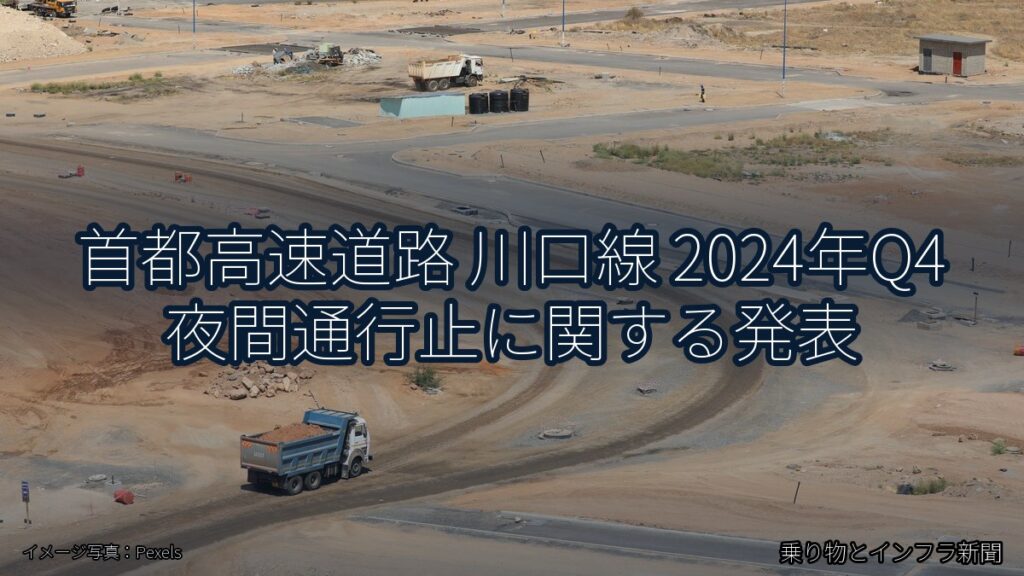 首都高速道路 川口線 2024年Q4 夜間通行止に関する発表（乗り物とインフラ新聞）