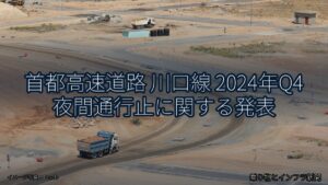 首都高速道路 川口線 2024年Q4 夜間通行止に関する発表（乗り物とインフラ新聞）