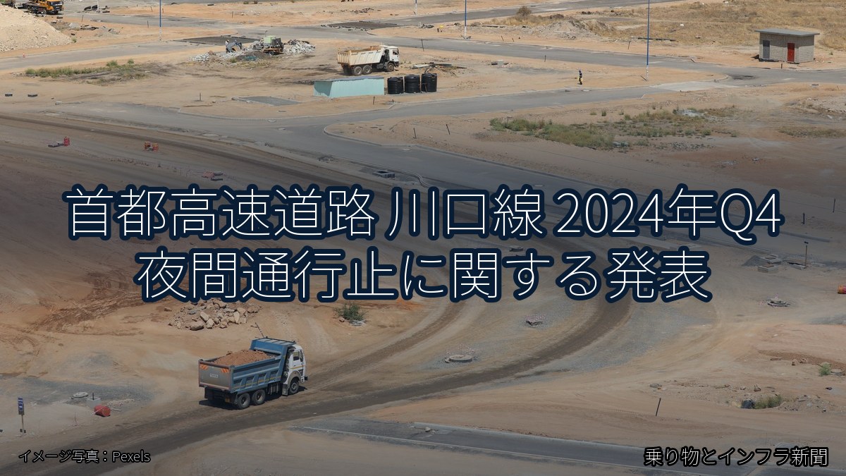 首都高速道路 川口線 2024年Q4 夜間通行止に関する発表（乗り物とインフラ新聞）