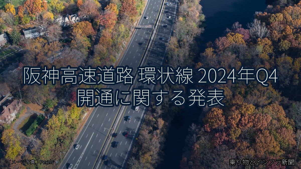 阪神高速道路 環状線 2024年Q4 開通に関する発表（乗り物とインフラ新聞）