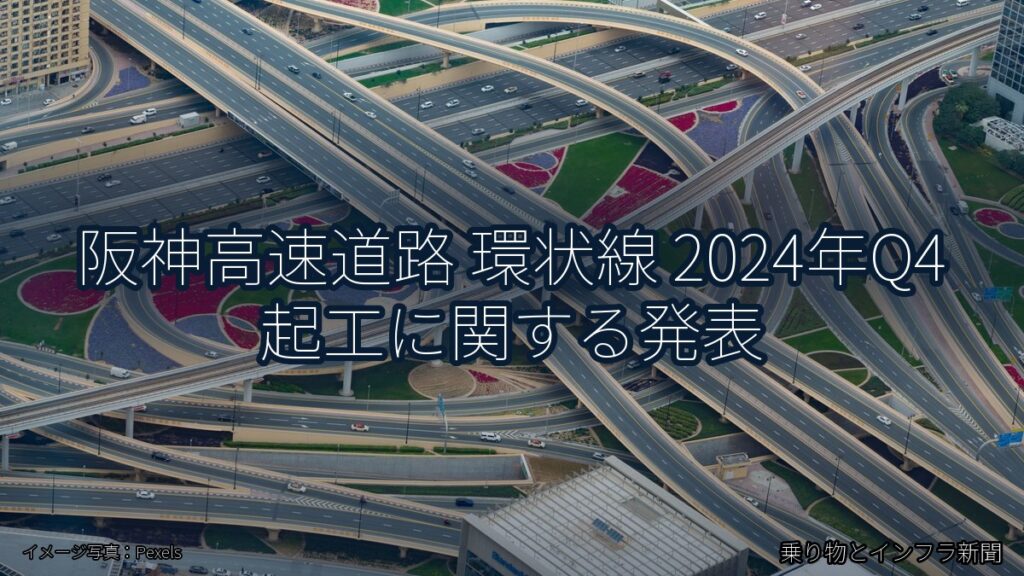 阪神高速道路 環状線 2024年Q4 起工に関する発表（乗り物とインフラ新聞）