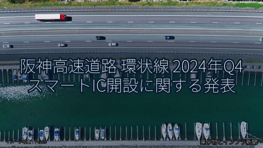 阪神高速道路 環状線 2024年Q4 スマートIC開設に関する発表（乗り物とインフラ新聞）