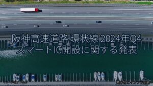 阪神高速道路 環状線 2024年Q4 スマートIC開設に関する発表（乗り物とインフラ新聞）