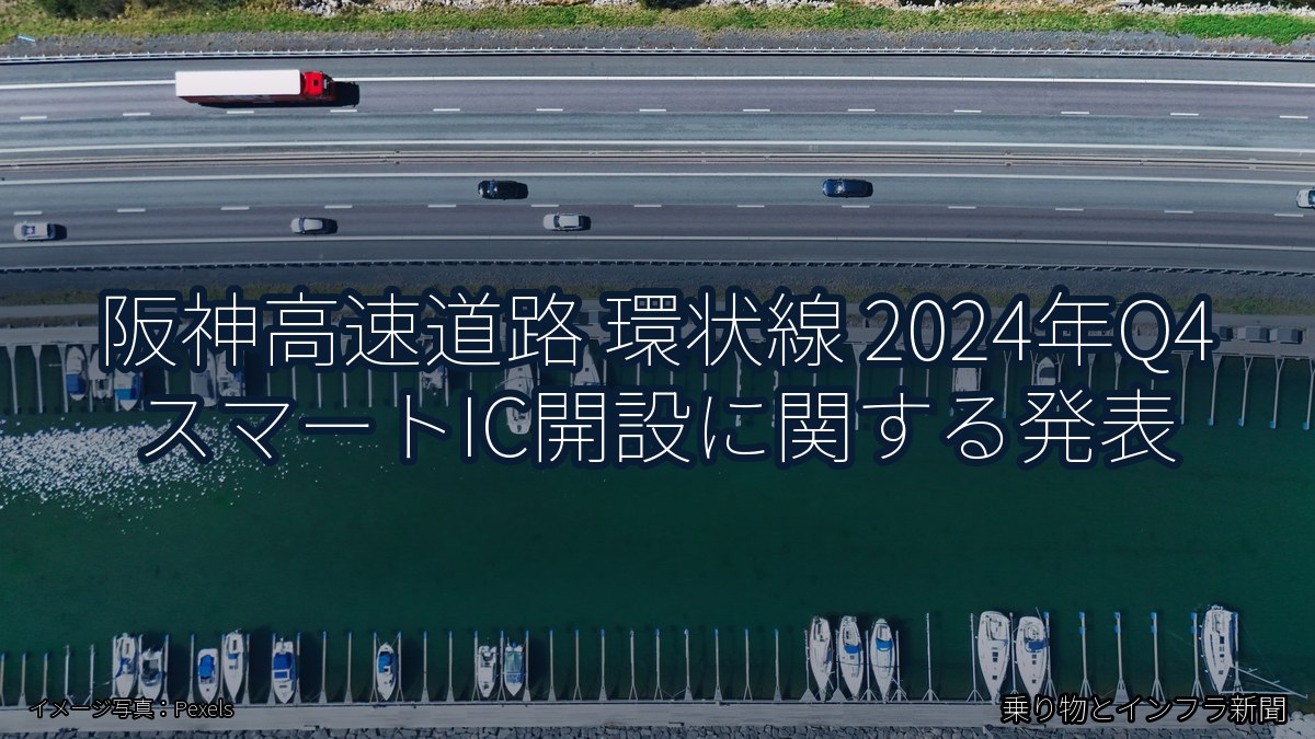 阪神高速道路 環状線 2024年Q4 スマートIC開設に関する発表（乗り物とインフラ新聞）