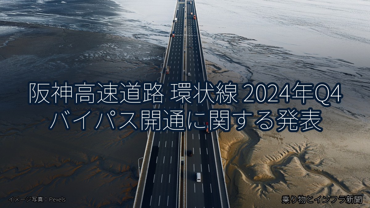 阪神高速道路 環状線 2024年Q4 バイパス開通に関する発表（乗り物とインフラ新聞）
