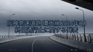 阪神高速道路 環状線 2024年Q4 終日通行止に関する発表（乗り物とインフラ新聞）