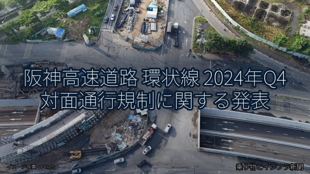 阪神高速道路 環状線 2024年Q4 対面通行規制に関する発表（乗り物とインフラ新聞）