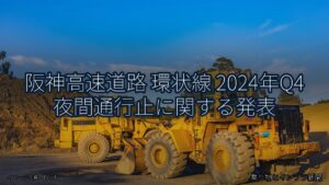 阪神高速道路 環状線 2024年Q4 夜間通行止に関する発表（乗り物とインフラ新聞）