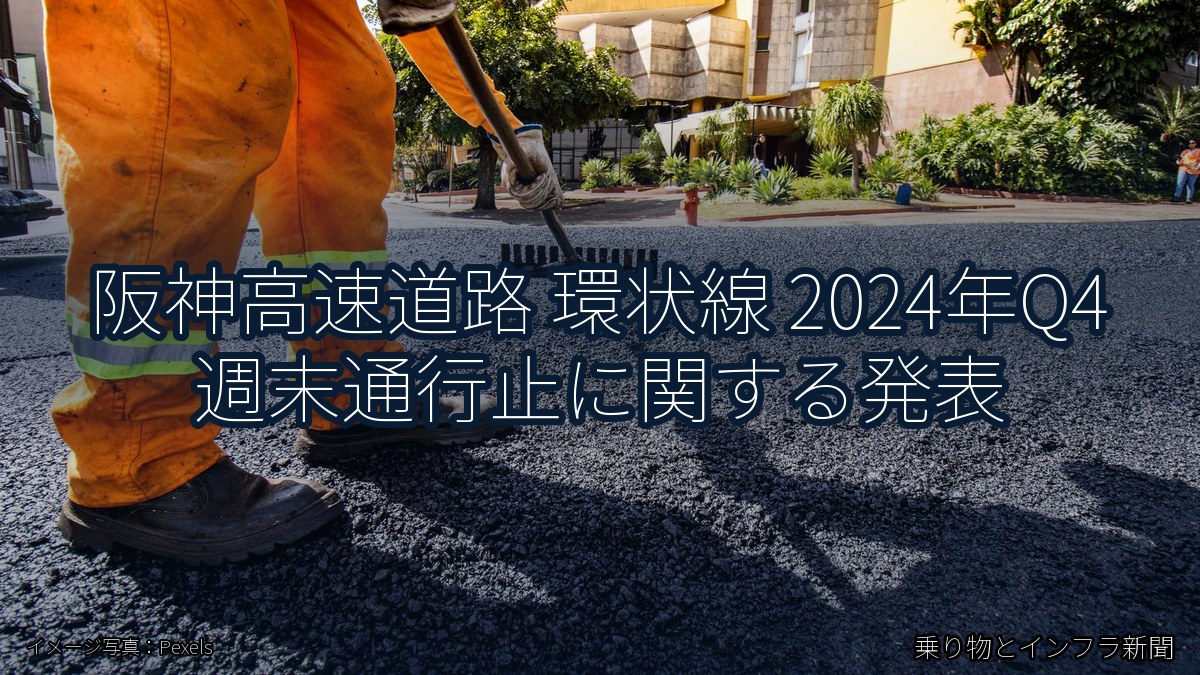阪神高速道路 環状線 2024年Q4 週末通行止に関する発表（乗り物とインフラ新聞）