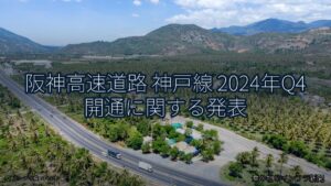 阪神高速道路 神戸線 2024年Q4 開通に関する発表（乗り物とインフラ新聞）