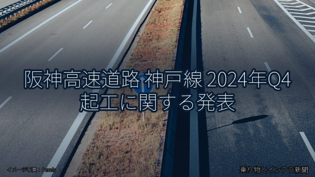阪神高速道路 神戸線 2024年Q4 起工に関する発表（乗り物とインフラ新聞）