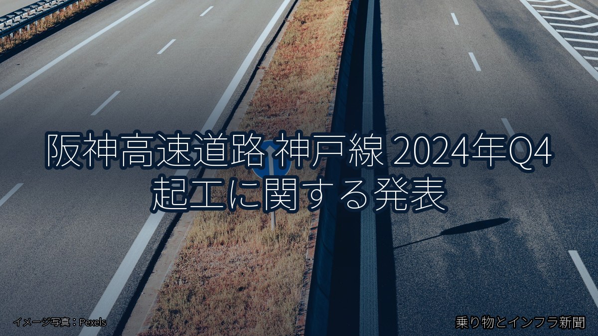 阪神高速道路 神戸線 2024年Q4 起工に関する発表（乗り物とインフラ新聞）