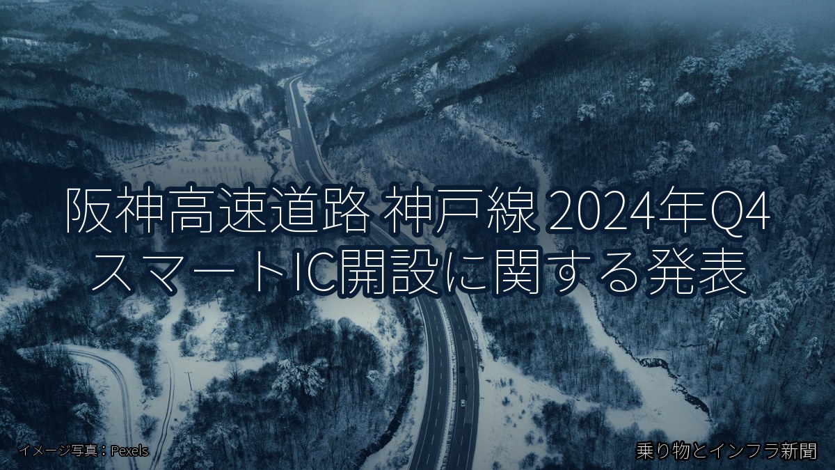 阪神高速道路 神戸線 2024年Q4 スマートIC開設に関する発表（乗り物とインフラ新聞）