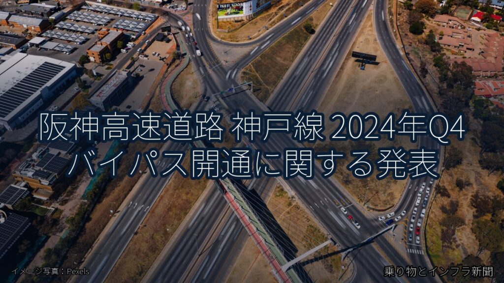阪神高速道路 神戸線 2024年Q4 バイパス開通に関する発表（乗り物とインフラ新聞）