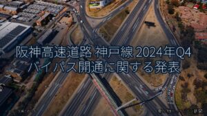 阪神高速道路 神戸線 2024年Q4 バイパス開通に関する発表（乗り物とインフラ新聞）