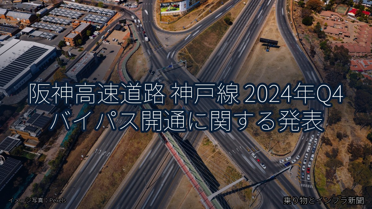阪神高速道路 神戸線 2024年Q4 バイパス開通に関する発表（乗り物とインフラ新聞）