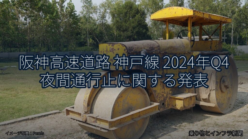 阪神高速道路 神戸線 2024年Q4 夜間通行止に関する発表（乗り物とインフラ新聞）