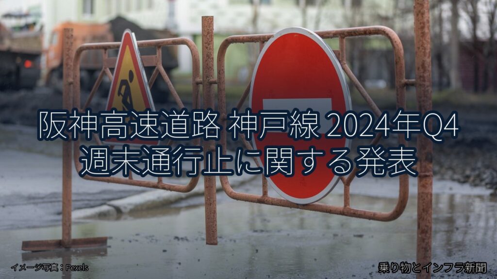 阪神高速道路 神戸線 2024年Q4 週末通行止に関する発表（乗り物とインフラ新聞）