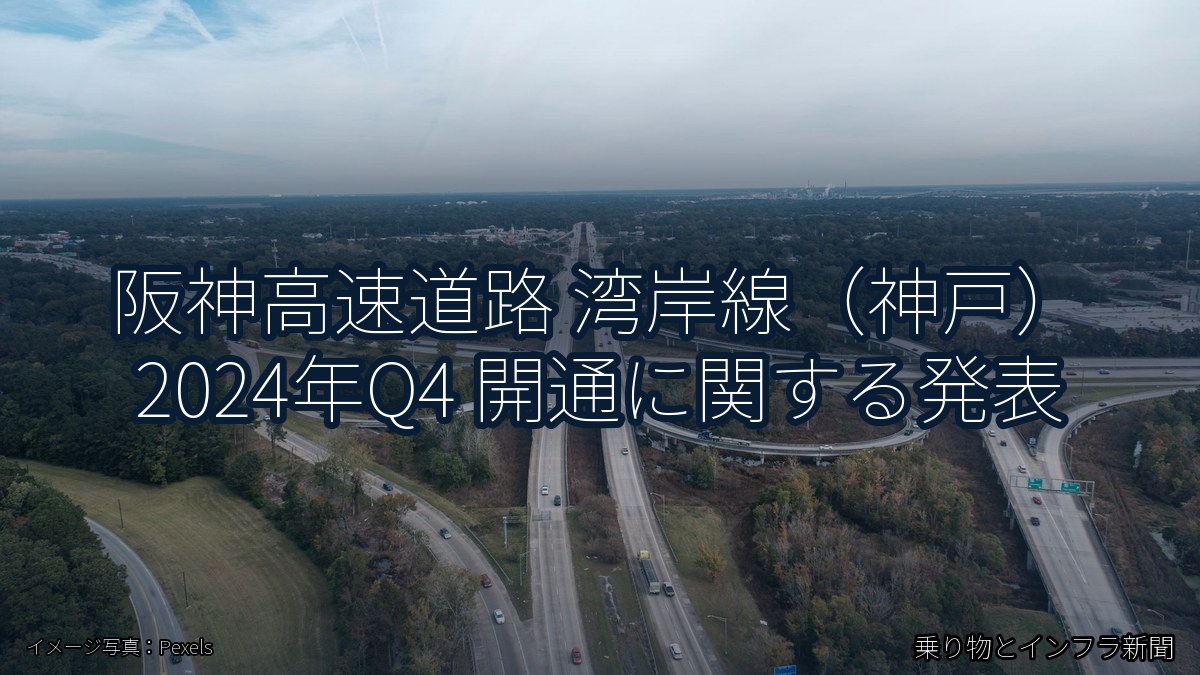 阪神高速道路 湾岸線（神戸） 2024年Q4 開通に関する発表（乗り物とインフラ新聞）