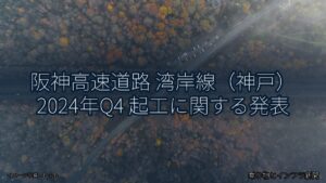 阪神高速道路 湾岸線（神戸） 2024年Q4 起工に関する発表（乗り物とインフラ新聞）