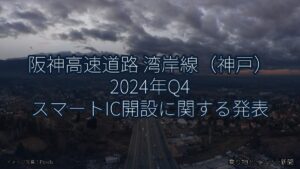 阪神高速道路 湾岸線（神戸） 2024年Q4 スマートIC開設に関する発表（乗り物とインフラ新聞）