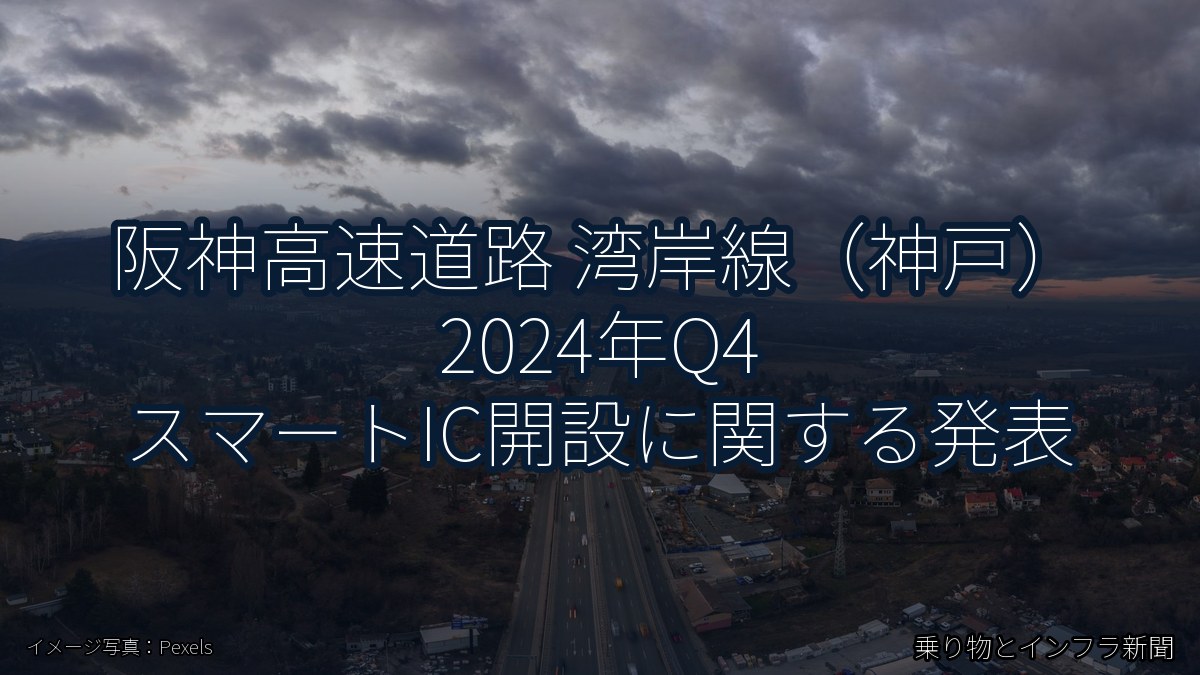 阪神高速道路 湾岸線（神戸） 2024年Q4 スマートIC開設に関する発表（乗り物とインフラ新聞）
