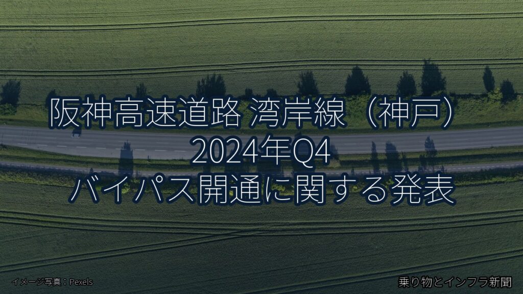 阪神高速道路 湾岸線（神戸） 2024年Q4 バイパス開通に関する発表（乗り物とインフラ新聞）