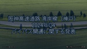 阪神高速道路 湾岸線（神戸） 2024年Q4 バイパス開通に関する発表（乗り物とインフラ新聞）