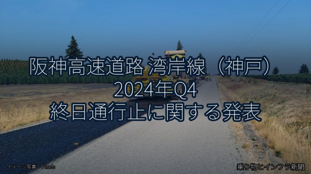 阪神高速道路 湾岸線（神戸） 2024年Q4 終日通行止に関する発表（乗り物とインフラ新聞）