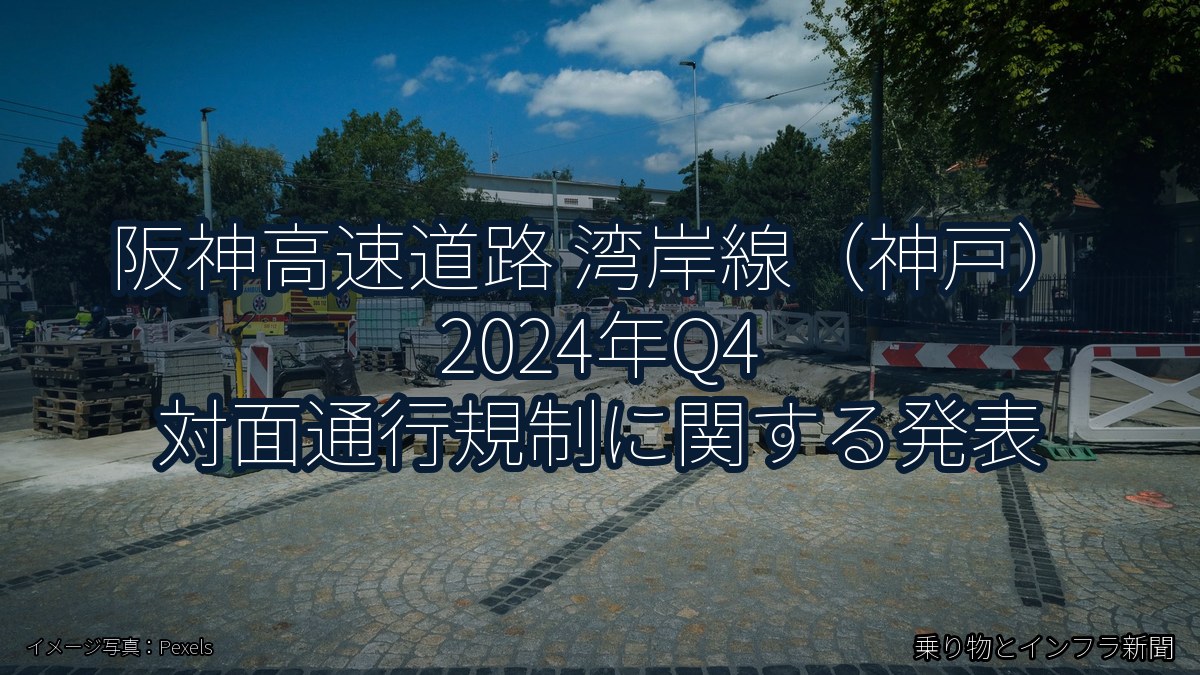 阪神高速道路 湾岸線（神戸） 2024年Q4 対面通行規制に関する発表（乗り物とインフラ新聞）