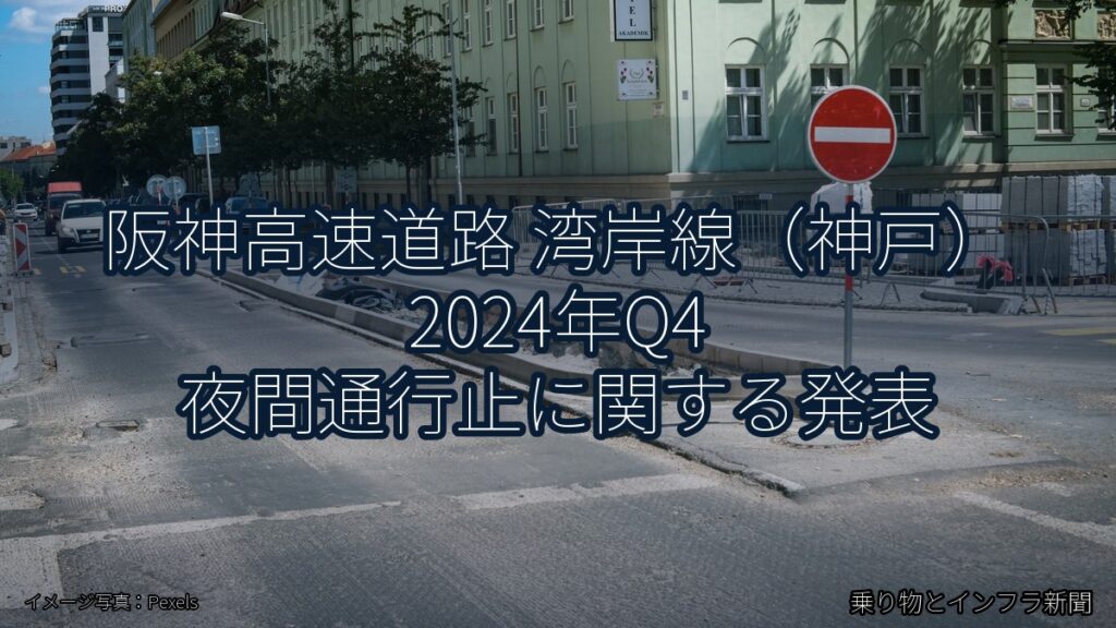 阪神高速道路 湾岸線（神戸） 2024年Q4 夜間通行止に関する発表（乗り物とインフラ新聞）