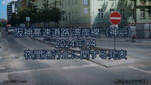阪神高速道路 湾岸線（神戸） 2024年Q4 夜間通行止に関する発表（乗り物とインフラ新聞）