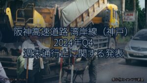 阪神高速道路 湾岸線（神戸） 2024年Q4 週末通行止に関する発表（乗り物とインフラ新聞）