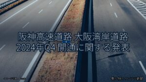 阪神高速道路 大阪湾岸道路 2024年Q4 開通に関する発表（乗り物とインフラ新聞）
