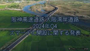 阪神高速道路 大阪湾岸道路 2024年Q4 スマートIC開設に関する発表（乗り物とインフラ新聞）