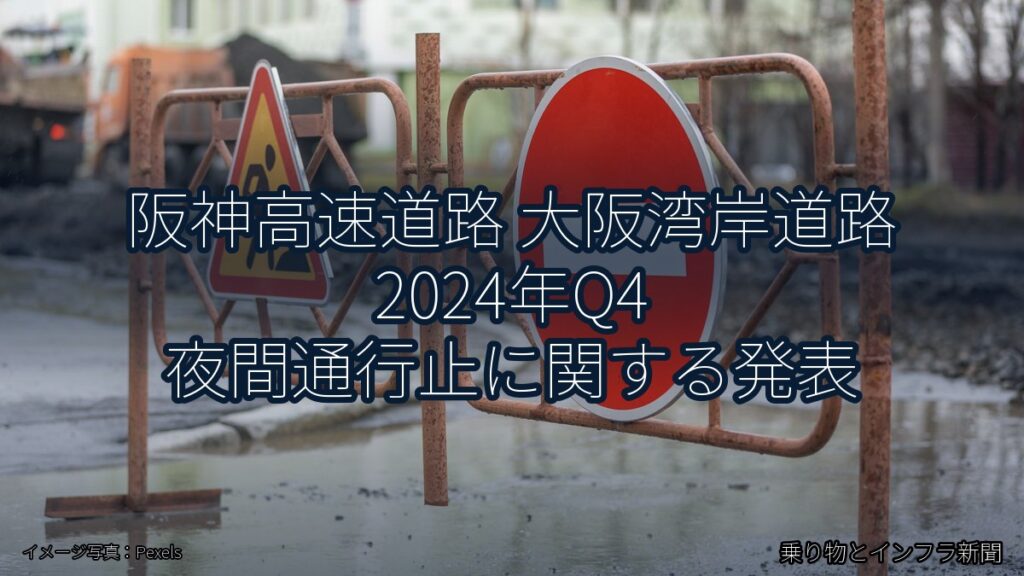 阪神高速道路 大阪湾岸道路 2024年Q4 夜間通行止に関する発表（乗り物とインフラ新聞）
