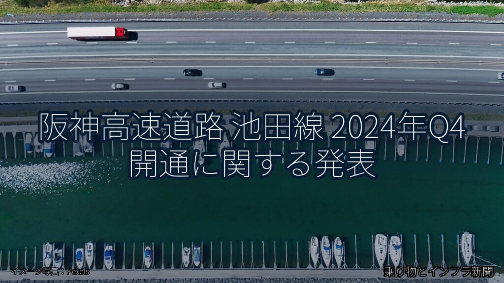 阪神高速道路 池田線 2024年Q4 開通に関する発表（乗り物とインフラ新聞）