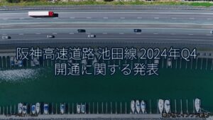 阪神高速道路 池田線 2024年Q4 開通に関する発表（乗り物とインフラ新聞）