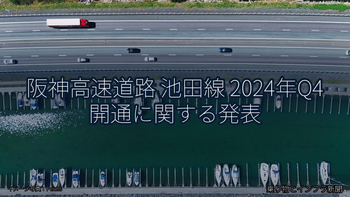 阪神高速道路 池田線 2024年Q4 開通に関する発表（乗り物とインフラ新聞）